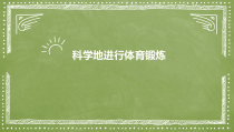 体育高一学生用书《科学锻炼打造完美的你》PPT课件4-华东师大版