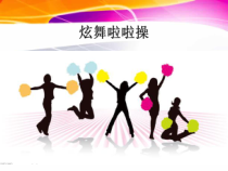 体育高一学生用书《科学锻炼打造完美的你》PPT课件3-华东师大版