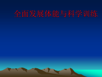 体育高一学生用书《科学锻炼打造完美的你》PPT课件7-华东师大版