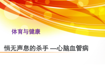 体育高一学生用书《悄无声息的杀手---心血管病》PPT课件1-华东师大版