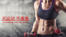 体育高一学生用书《科学锻炼打造完美的你》PPT课件6-华东师大版