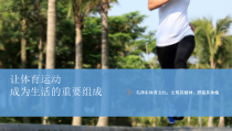 体育高一学生用书《首先认识自己的身体》PPT课件4-华东师大版