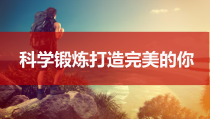 体育高一学生用书《科学锻炼打造完美的你》PPT课件2-华东师大版