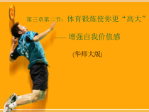 体育高一学生用书《体育锻炼使你“高大”》PPT课件1-华东师大版