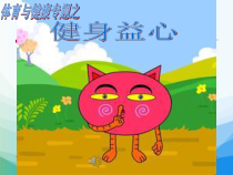 体育高一学生用书《体育锻炼使你更聪明》PPT课件2-华东师大版