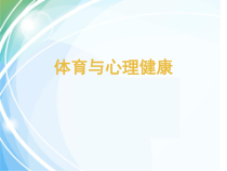 体育高一学生用书《体育锻炼使你更聪明》PPT课件3-华东师大版