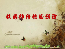 体育高一学生用书《校园肺结核的预防》PPT课件1-华东师大版