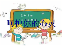 体育高一学生用书《心灵SOS--常见的心理障碍》PPT课件1-华东师大版