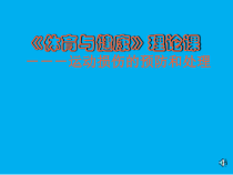 体育高一学生用书《运动损伤的预防和处理》PPT课件1-华东师大版