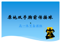 体育高一学生用书《原地双手胸前传接球 》PPT课件3-华东师大版
