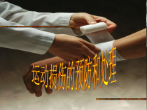 体育高一学生用书《运动损伤的预防和处理》PPT课件3-华东师大版