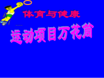 体育高一学生用书《运动项目“万花筒”》PPT课件1-华东师大版