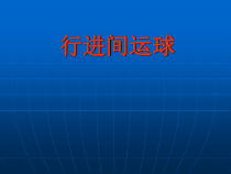 体育高一学生用书《运动项目“万花筒”》PPT课件3-华东师大版