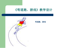 体育高一学生用书《运动项目“万花筒”》PPT课件6-华东师大版