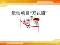 体育高一学生用书《运动项目“万花筒”》PPT课件7-华东师大版