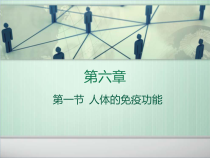 《第一节 人体的免疫功能》PPT课件1-济南版生物七年级下册