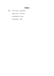 体育高一学生用书《健康体能的“木桶原理”》课后习题-华东师大版