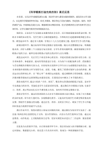 体育高一学生用书《科学锻炼打造完美的你》教学反思-华东师大版