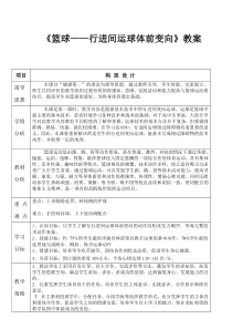 高中体育与健康《篮球运动》教学设计1-冀教版