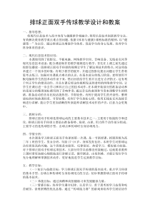 高中体育与健康《排球运动》教学设计1-冀教版