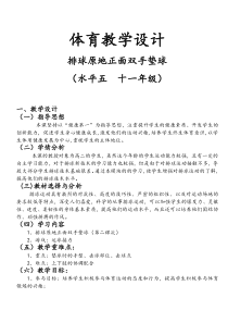高中体育与健康《排球运动》教学设计5-冀教版