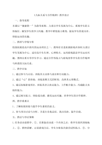 高中体育与健康《人际关系与合作精神》教学设计1-冀教版