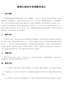 高中体育与健康《排球运动》教学设计6-冀教版