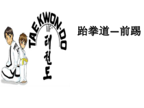 高中体育与健康《武术运动》PPT课件1-冀教版