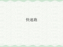 高中体育与健康《体验短跑》PPT课件4-冀教版