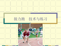 高中体育与健康《认识接力跑》PPT课件1-冀教版