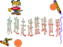 高中体育与健康《篮球运动》PPT课件4-冀教版