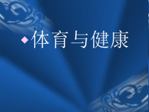高中体育与健康《非传染性疾病和人工复苏术》PPT课件1-冀教版