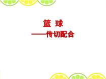 高中体育与健康《篮球运动》PPT课件3-冀教版