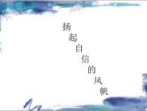 高中体育与健康《塑造成功的自我形象》PPT课件2-冀教版