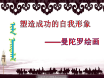 高中体育与健康《塑造成功的自我形象》PPT课件3-冀教版