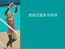 高中体育与健康《排球运动》PPT课件1-冀教版