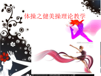 高中体育与健康《体操运动》PPT课件3-冀教版