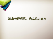 高中体育与健康《塑造成功的自我形象》PPT课件1-冀教版