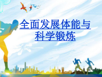 高中体育与健康《体能锻炼与全面发展体能》PPT课件1-冀教版