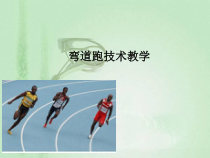 高中体育与健康《体验短跑》PPT课件3-冀教版