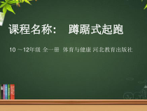 高中体育与健康《体验短跑》PPT课件1-冀教版