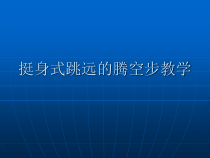 高中体育与健康《体验健身跳跃运动》PPT课件1-冀教版