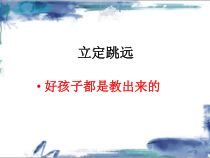 高中体育与健康《学习健身跳跃运动》PPT课件1-冀教版