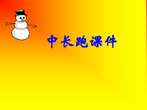 高中体育与健康《体验中长跑》PPT课件1-冀教版