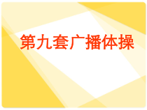 高中体育与健康《学习健身跳跃运动》PPT课件2-冀教版