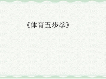 高中体育与健康《武术运动》PPT课件2-冀教版