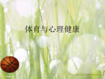高中体育与健康《影响健康的因素》PPT课件2-冀教版