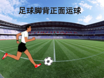 高中体育与健康《足球运动》PPT课件2-冀教版
