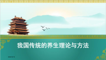 高中体育与健康《中国传统养生理论和健身方法》PPT课件1-冀教版