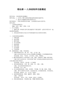 高中体育与健康《第一节  人体结构和功能概述》教学设计1-教科版